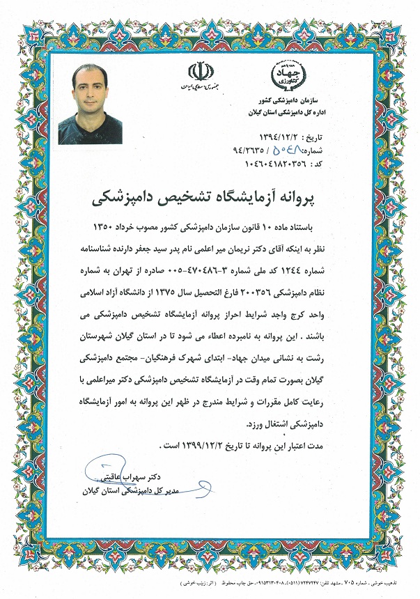 پروانه آزمایشگاه تشخیص دامپزشکی