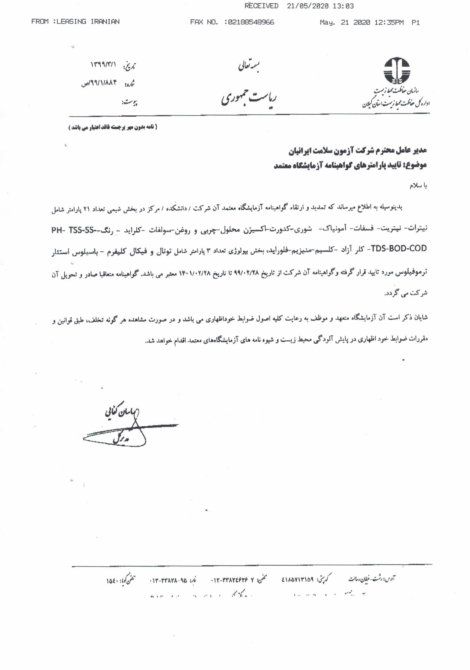 گواهینامه آزمایشگاه معتمد محیط زیست